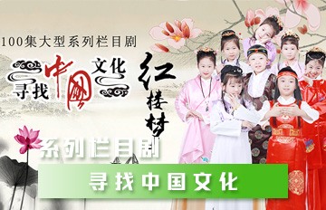 尋找中國文化欄目劇